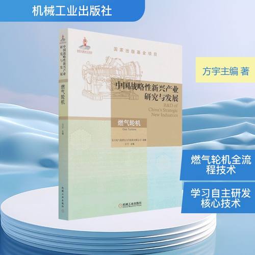 中国战略性新兴产业研究与发展·燃气轮机 方宇主编 著 电子、电工 专业科技 机械工业出版社 9787111697923