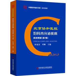 科学技术文献出版 妇产科学妇科医师参考资料图书 邓姗 北京协和医院妇科内分泌疾病病例精解 田秦杰 医学类专业书籍 编 第2辑