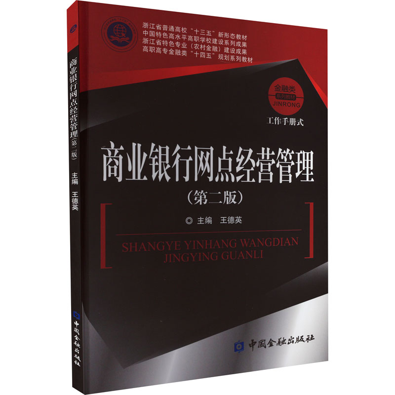 商业银行网点经营管理(第2版) 王德英 编 管理类管理学专业图书 畅销书籍 中国金融出版