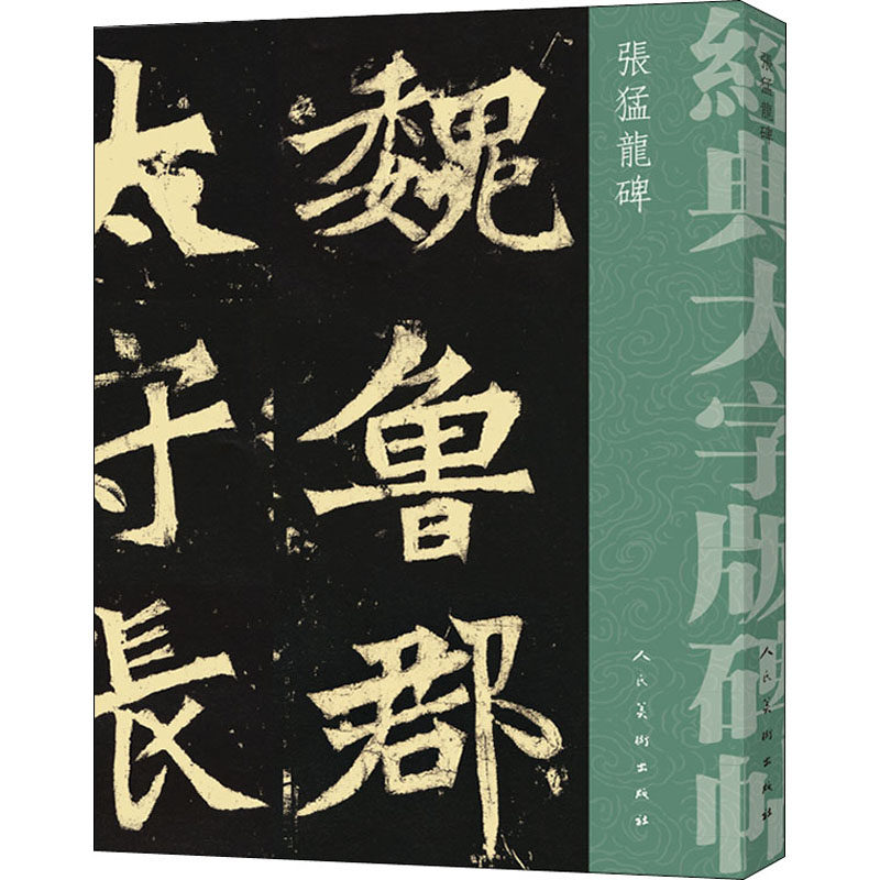 张猛龙碑 [北魏]佚名 毛笔软笔书法练字入门字帖图书 毛笔字练习临摹