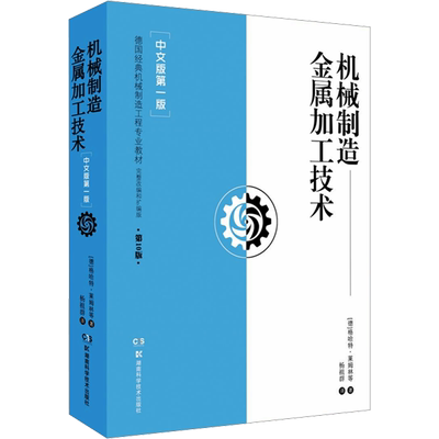 机械制造金属加工技术(中文版第1版) (德)格哈特·莱姆林 等 编 杨祖群 译 机械工程 专业科技 湖南科学技术出版社 9787571018276