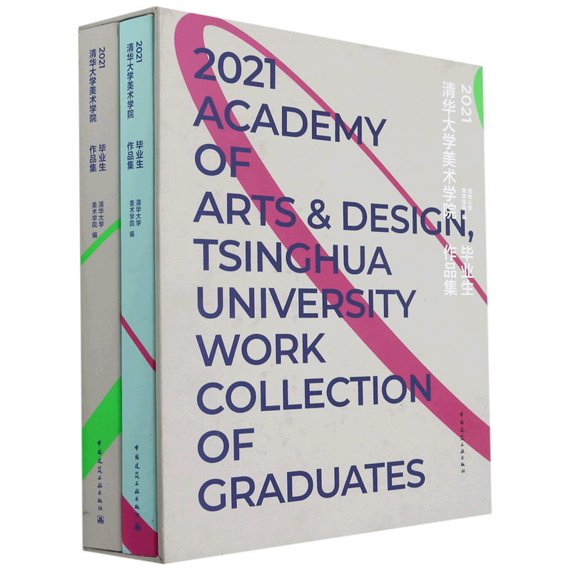 2021清华大学美术学院毕业生作品集(全2册) 清华大学美术学院 编 美术绘画 画集画册艺术类书籍 中国建筑工业出版社