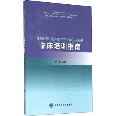 住院医师/临床医学专业学位研究生临床培训指南 李岩 编 医学类专业教材教程基础知识图书 医学科学类读物书籍 北京大学医学出版