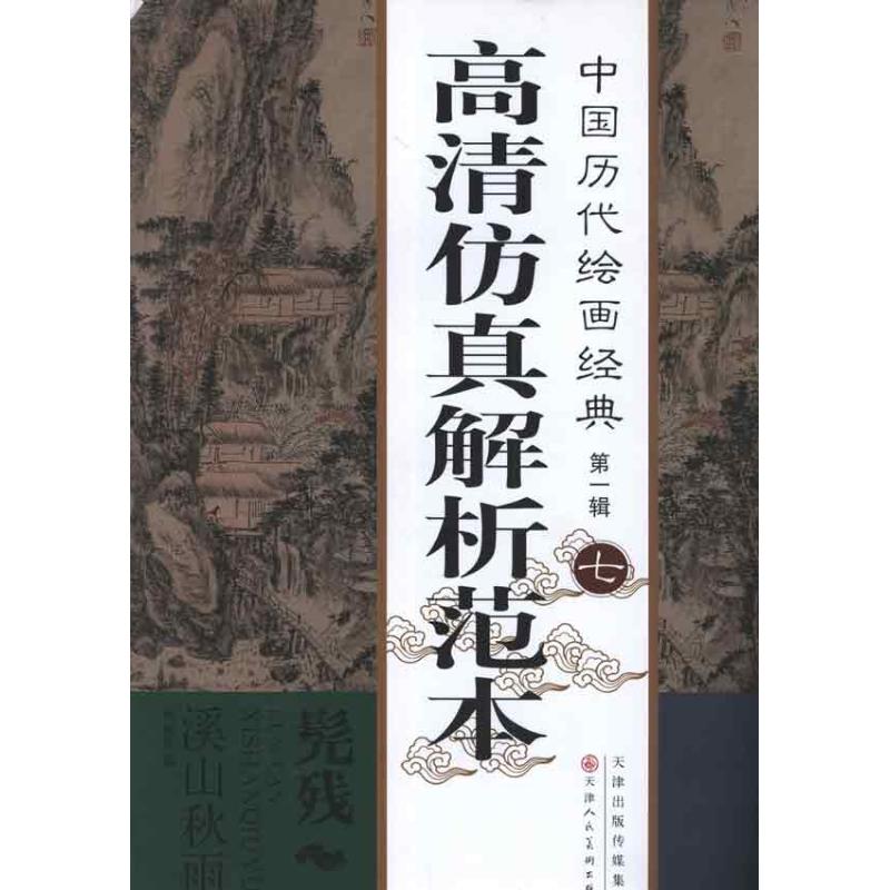 髡残溪山秋雨图髡残绘画美术画集画册临摹书籍天津人民美术出版