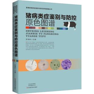 罗满林 动物宠物医生兽医诊治方法技巧图书 猪病类症鉴别与防控原色图谱 编 9787534992285 专业书籍 河南科学技术出版