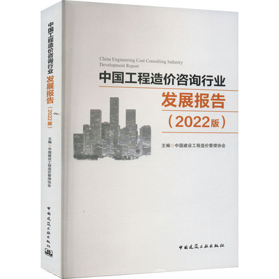 中国工程造价咨询行业发展报告(2022版) 中国建设工程造价管理协会 编 建筑概预算 专业科技 中国建筑工业出版社 9787112281312