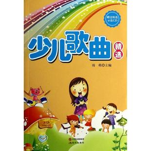 音乐乐谱歌谱书籍 雨萌 少儿歌曲精选 编者 现代出版 无 唱歌曲谱歌曲弹奏曲集图书