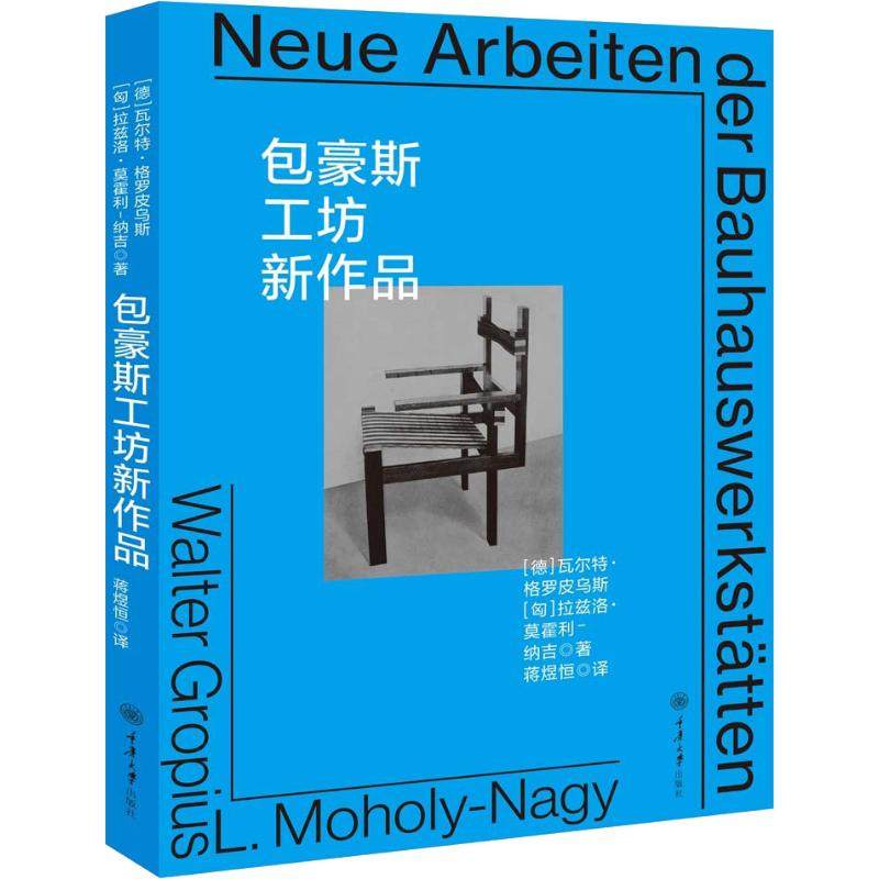 包豪斯工坊新作品(德)瓦尔特·格罗皮乌斯(Walter Gropius),(匈)拉兹洛·莫霍利-纳吉(Laszlo Moholy Nagy)著 ...