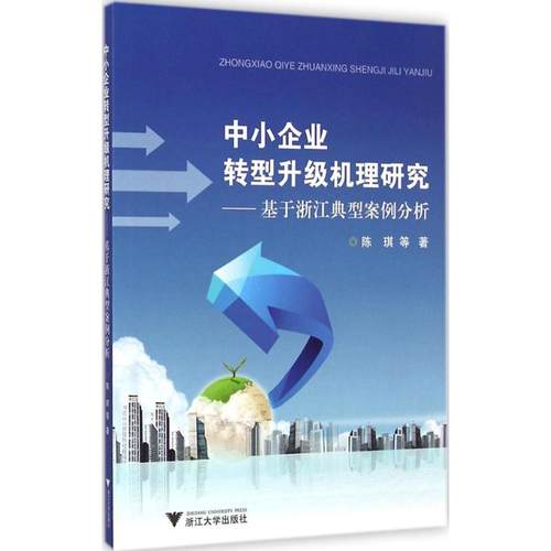 中小企业转型升级机理研究 陈琪 等 企业经营管理实务图书 公司制度文化人事等管理学书籍 浙江大学出版