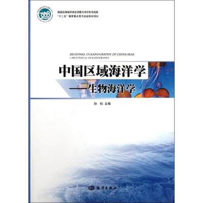 中国区域海洋学--生物海洋学 孙松 科技综合基础知识专业图书 畅销书籍 中国海洋出版