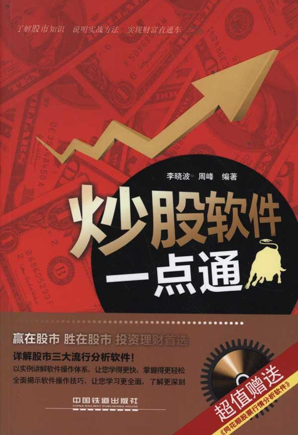 炒股软件一点通 专业畅销书籍 股票期货 正版图书炒股软件一点通(附光盘) 天猫书城书店