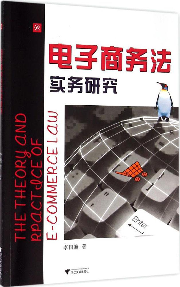 µç×ÓÉÌÎñ·¨ÊµÎñÑо¿ רҵ³©ÏúÊé¼® Õý°æÍ¼Êé ÌìèÊé³ÇÊéµê
