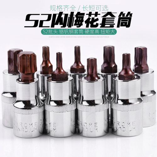 德国精工花型t30内六角t25批头套筒头梅花t45花键t50六花t55内花