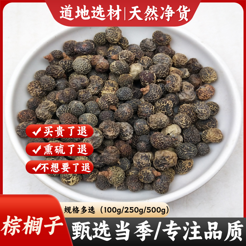 新鲜干货中药材棕榈子正品500克