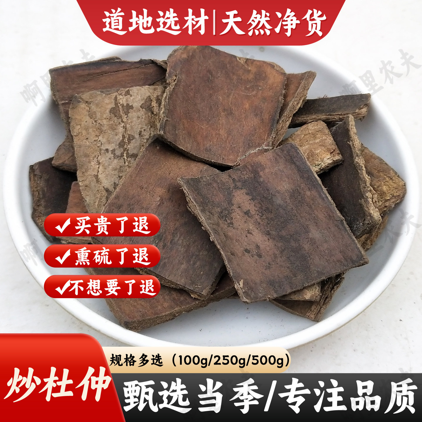 炒杜仲 中药材 盐炒杜仲 野生 厚皮杜仲 盐杜仲树皮正品500克包邮