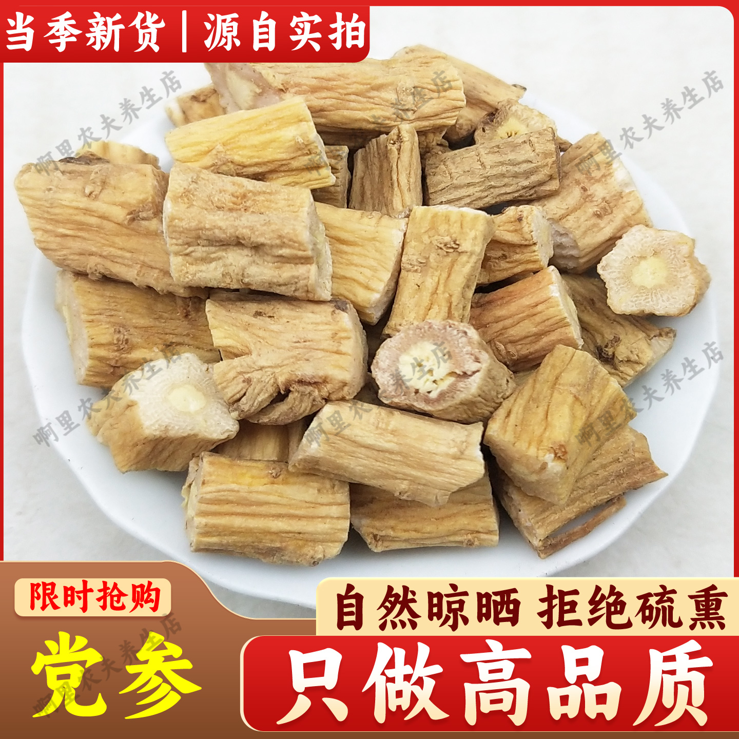 精选中药材甘肃党参切段煲汤煲茶