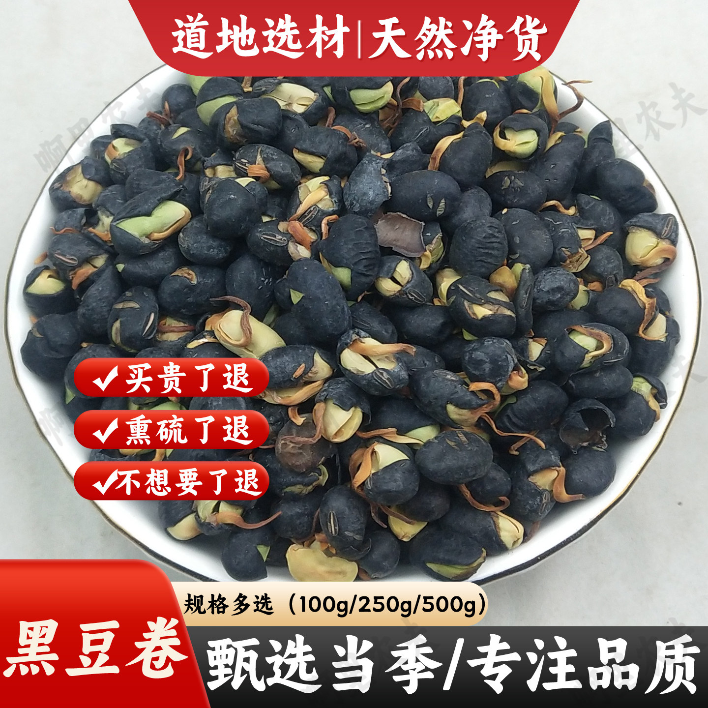 中药材黑豆卷500g/100g精选大豆黑卷 大豆卷大黑豆卷另售大豆黄卷