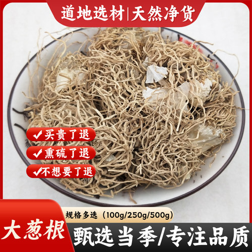 优选山东大葱根中药材无硫新货