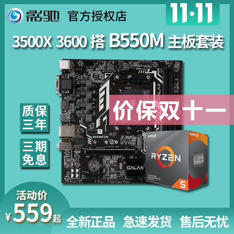 影驰B550M主板搭AMD锐龙R5 3500X 3600 3600XT 盒装CPU主板套装|ruв категории компьютерное оборудование/дисплей/Компьютерная периферия, материнская плата - от Buy2taobao.com для оказания профессиональной услуги покупки агента Taobao
