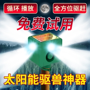 驱赶动物吓野兽防野猪喇叭大音量带狗叫神器太阳能夜间感应爆闪灯