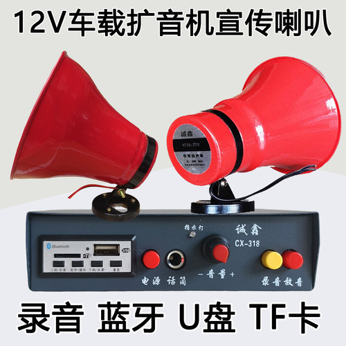 12V车载防水蓝牙扩音机30W