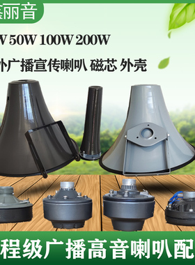 25W50W100W200W广播扬声器音头16欧姆高音外磁喇叭驱动头铝大外壳