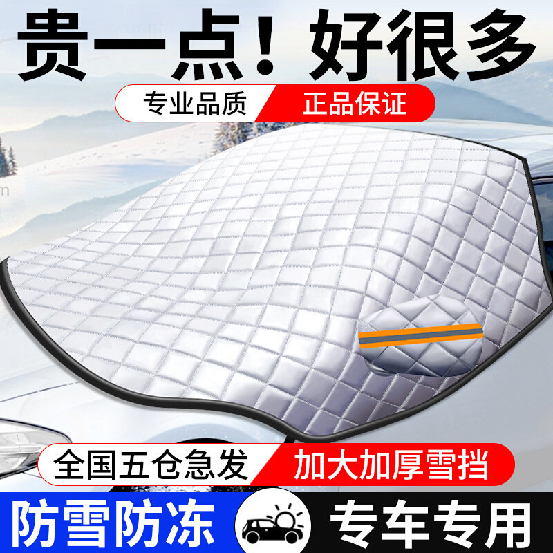 汽车遮雪挡车衣风挡玻璃防冻罩冬季加厚防冻防霜防雪车窗防冻车罩