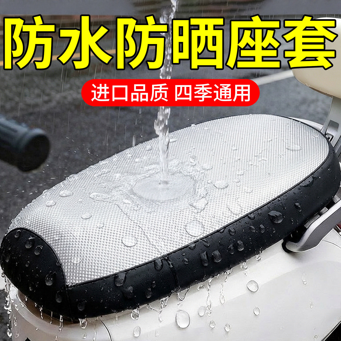 【进口品质】防雨防晒电车座套√图片