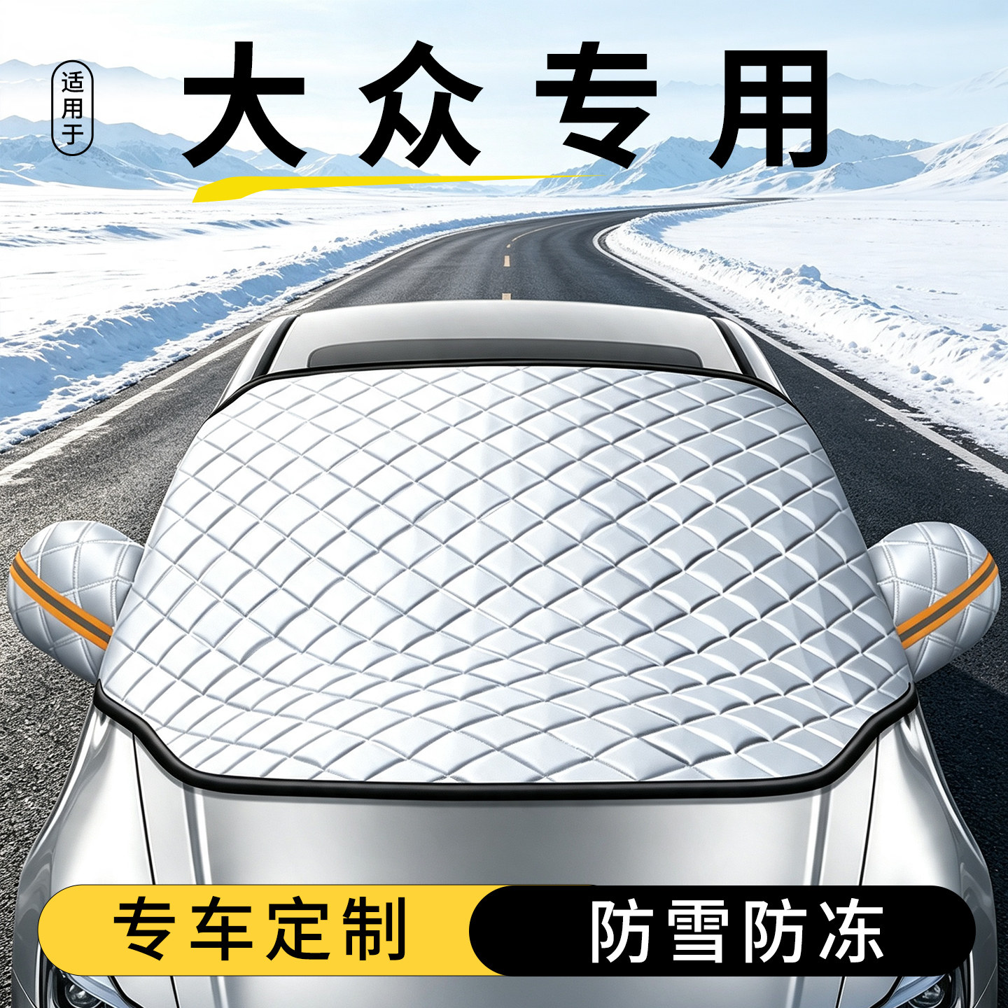 适用大众迈腾朗逸帕萨特车衣车罩加厚冬季汽车挡风玻璃防雪半罩
