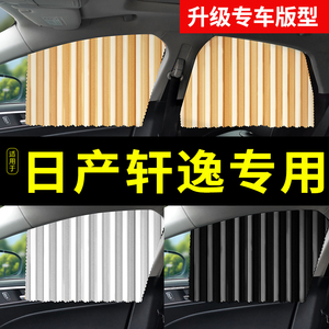 适用日产轩逸车窗遮阳帘窗帘车用经典小车改装件爆改汽车用品大全