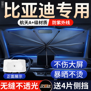 唐宋L汽车遮阳伞防晒隔热帘前挡 适用于比亚迪秦宋plusdmi海豚汉元