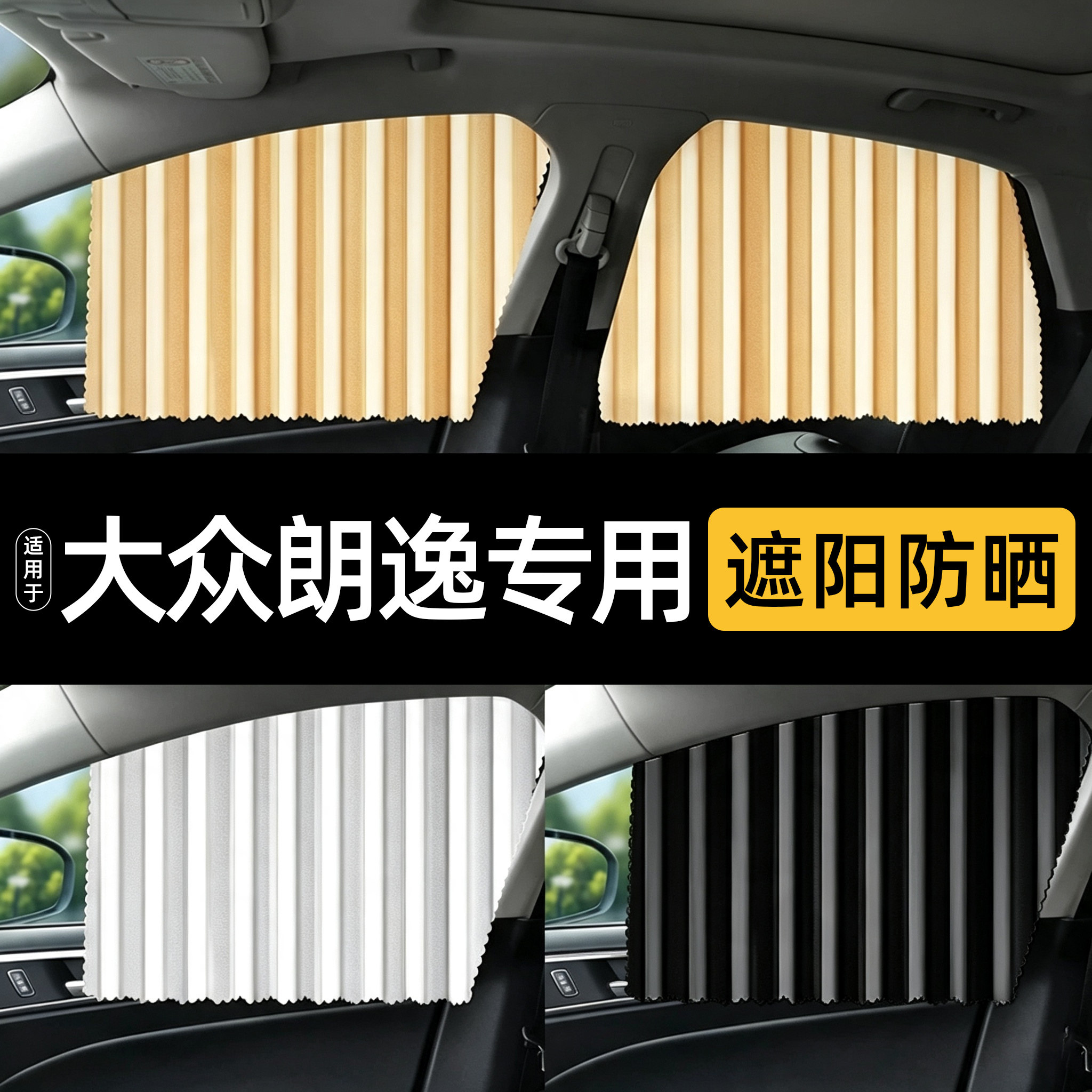 适用大众朗逸车窗帘汽车遮阳帘车用防晒改装配件车内装饰用品大全