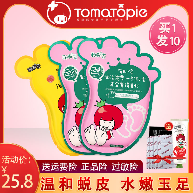 番茄派脚膜去死皮老茧角质蜕皮足足膜