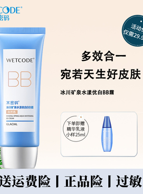 水密码美白提亮bb霜60g持久遮瑕不脱妆保湿轻薄粉底液女学生正品