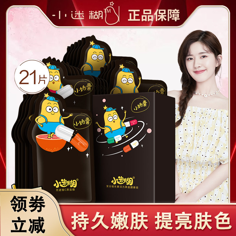 小迷糊维生素面膜补水保湿