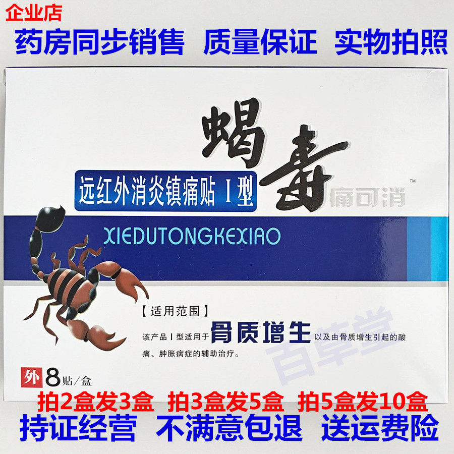 蝎毒痛可消远红外消炎镇痛贴骨质增生型8贴装骨头关节酸痛肿胀