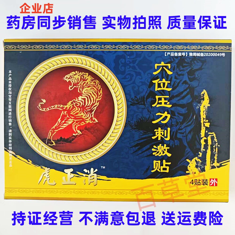 虎正消穴位贴肌肉劳损腰椎疼痛
