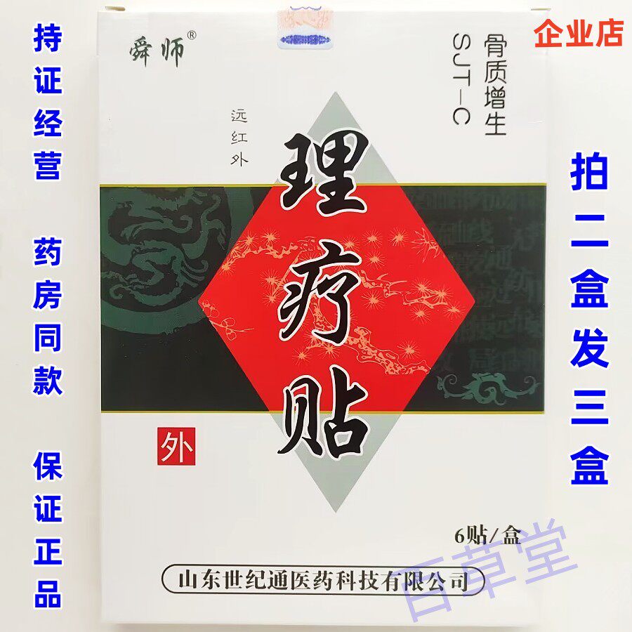舜师骨质增生远红外理疗贴