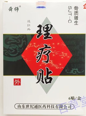 包邮买2送1正品舜师远红外理疗贴骨质增生膏药SJT-C型 6贴/盒