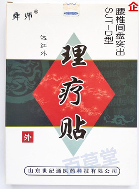 包邮买2送1舜师远红外理疗贴腰椎间盘突出骨痛膏药SJT-D型 6贴/盒