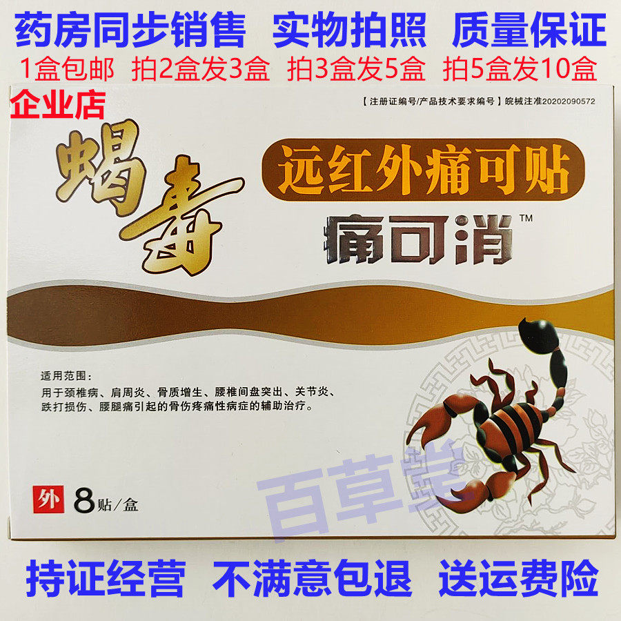 远红外痛可贴蝎毒骨伤疼痛治疗