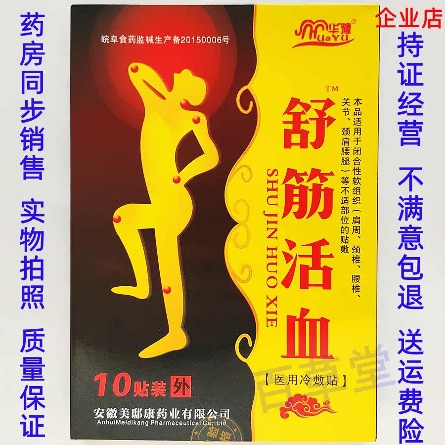 华豫舒筋活血医用冷敷贴