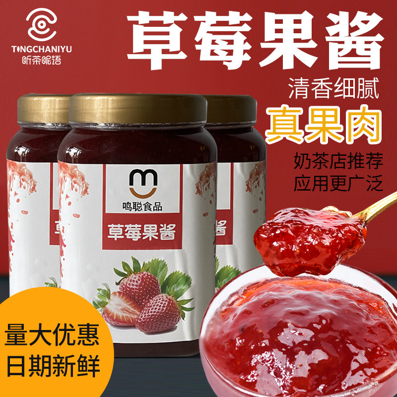 鸣聪草莓酱奶茶店专用网红饮品芝芝莓莓冰沙配方教程草莓果酱果泥