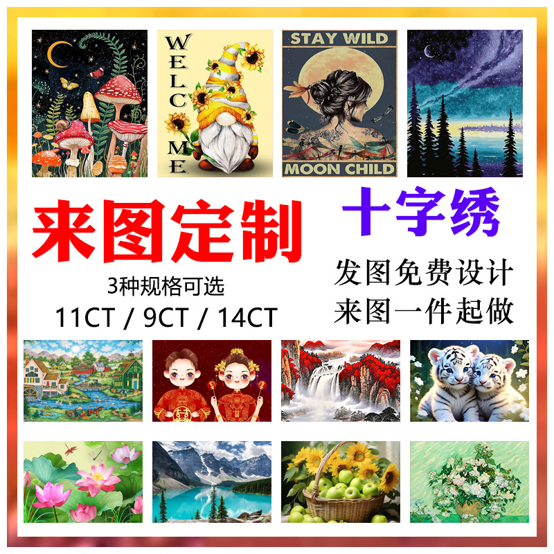 【一件定制】私人来图照片定制订做十字绣线绣满绣