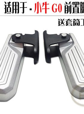 适用小牛F4 F0G0VA电动车N1SC0前脚蹬后脚踏折叠铝合金搁踩脚改装