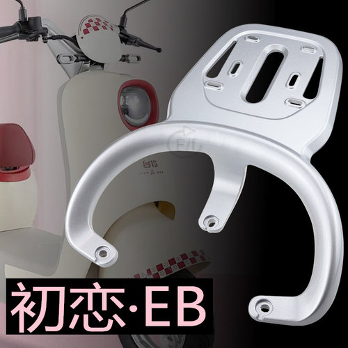 台铃电动车初恋电动车后货尾箱架