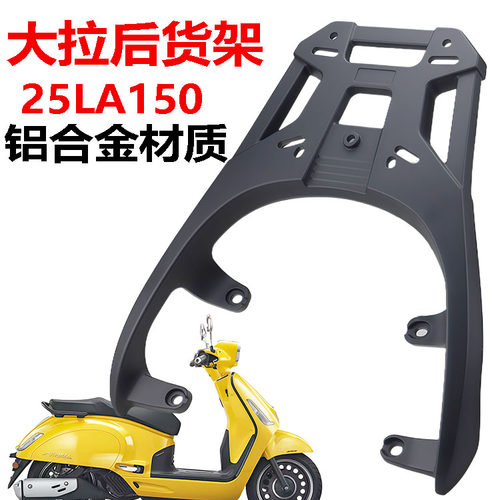新大洲本田150LA铝合金后货架
