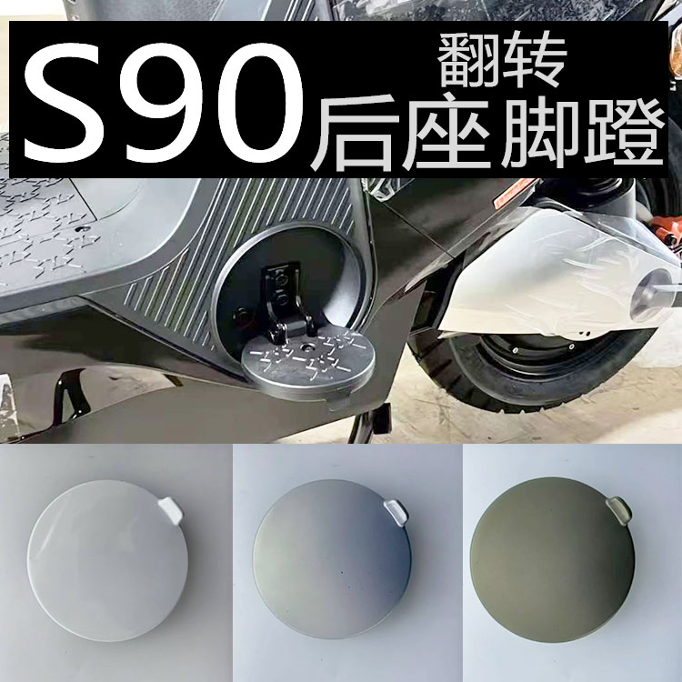 绿源S90LS90Q后座翻转脚蹬包邮