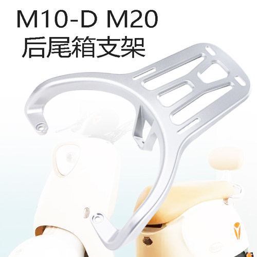 雅迪M25/M16/M10/M15/M20/M26电瓶车后衣架/装箱铝合金改装架
