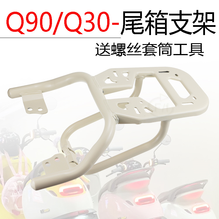 九号Q30C/Q30CL/Q80C尾箱架包邮